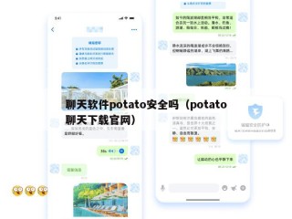 聊天软件potato安全吗（potato聊天下载官网）