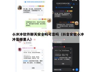 小冲冲软件聊天安全吗可靠吗（抖音安徽小冲冲是哪里人）