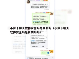 小萝卜聊天软件安全吗是真的吗（小萝卜聊天软件安全吗是真的吗吗）