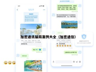 加密通讯骗局案例大全（加密通信）