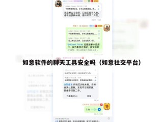 如意软件的聊天工具安全吗（如意社交平台）