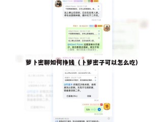 萝卜密聊如何挣钱（卜萝密子可以怎么吃）