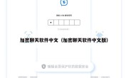 加密聊天软件中文（加密聊天软件中文版）