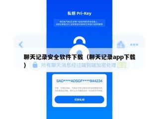 聊天记录安全软件下载（聊天记录app下载）
