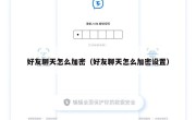 好友聊天怎么加密（好友聊天怎么加密设置）