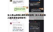 女人用qq和情人聊天更安全吗（女人用和情人聊天更安全吗知乎）
