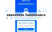 领客聊天软件安全吗（领客信息技术有限公司）