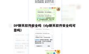 DP聊天软件安全吗（dp聊天软件安全吗可靠吗）