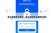 怎么添加密友聊天（怎么添加密友聊天记录）