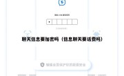 聊天信息要加密吗（信息聊天要话费吗）