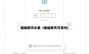蝙蝠聊天水果（蝙蝠聊天可靠吗）