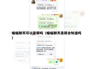蝙蝠聊天可以录屏吗（蝙蝠聊天录屏会知道吗）