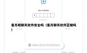 蜜月吧聊天软件安全吗（蜜月聊天软件正规吗）