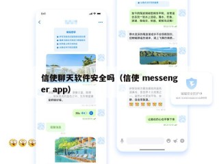 信使聊天软件安全吗（信使 messenger app）