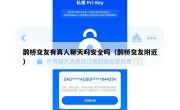 鹊桥交友有真人聊天吗安全吗（鹊桥交友附近）