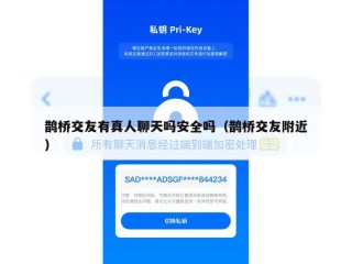 鹊桥交友有真人聊天吗安全吗（鹊桥交友附近）