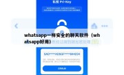 whatsapp一样安全的聊天软件（whatsapp好用）