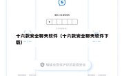 十六款安全聊天软件（十六款安全聊天软件下载）