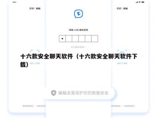十六款安全聊天软件（十六款安全聊天软件下载）
