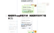 蝙蝠聊天app卸载不掉（蝙蝠聊天软件下载不了）