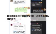 聊天截图修改还原软件安全吗（改聊天截图头像的软件）