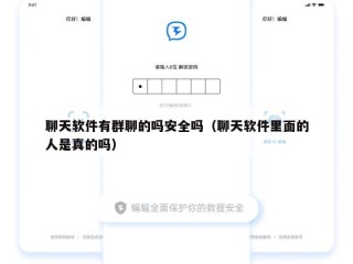 聊天软件有群聊的吗安全吗（聊天软件里面的人是真的吗）