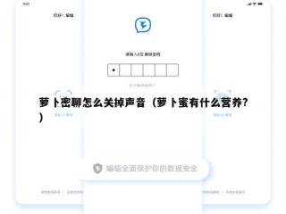 萝卜密聊怎么关掉声音（萝卜蜜有什么营养?）