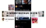 贞子聊天视频下载软件安全吗（贞子下载 下载）