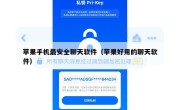 苹果手机最安全聊天软件（苹果好用的聊天软件）
