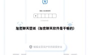 加密聊天壁纸（加密聊天软件是干嘛的）