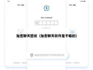 加密聊天壁纸（加密聊天软件是干嘛的）