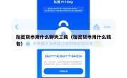 加密货币用什么聊天工具（加密货币用什么钱包）