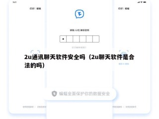 2u通讯聊天软件安全吗（2u聊天软件是合法的吗）