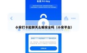 小安打卡能聊天么嘛安全吗（小安平台）