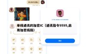 单线通讯的加密IC（通讯指令9595,启用加密线路）