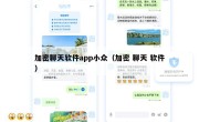 加密聊天软件app小众（加密 聊天 软件）