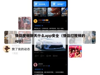 情侣视频聊天什么app安全（情侣打视频的app）