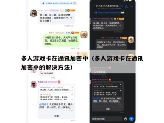 多人游戏卡在通讯加密中（多人游戏卡在通讯加密中的解决方法）
