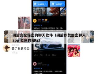 阅后安全保密的聊天软件（阅后即焚加密聊天app 蓝色的图标）