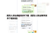 陌生人安全聊天软件下载（陌生人安全聊天软件下载安装）