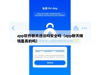 app软件聊天违法吗安全吗（app聊天赚钱是真的吗）