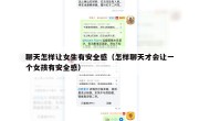 聊天怎样让女生有安全感（怎样聊天才会让一个女孩有安全感）