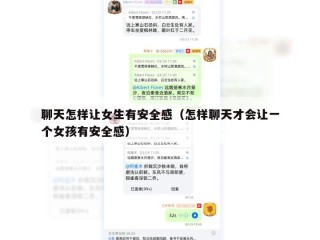 聊天怎样让女生有安全感（怎样聊天才会让一个女孩有安全感）
