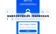 微信聊天怎样才能安全吗（微信的聊天安全吗）