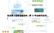 投资萝卜密聊是骗局吗（萝卜+专业聊天软件）