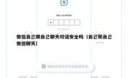 微信自己跟自己聊天对话安全吗（自己和自己微信聊天）