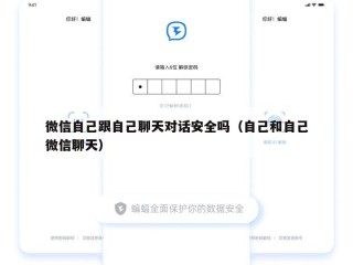 微信自己跟自己聊天对话安全吗（自己和自己微信聊天）