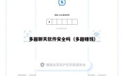 多趣聊天软件安全吗（多趣赚钱）