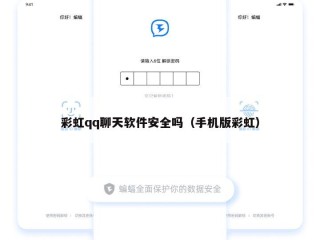 彩虹qq聊天软件安全吗（手机版彩虹）