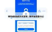 硬件通讯加密方式密钥（硬件加密是什么）